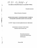 Шкляев, Владимир Леонидович. Профессиональное самоопределение учащихся учреждений дополнительного образования: дис. кандидат педагогических наук: 13.00.08 - Теория и методика профессионального образования. Москва. 2000. 130 с.