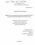Тарасова, Наталья Владимировна. Профессиональное самоопределение учащихся в выборе профиля обучения в условиях взаимодействия общеобразовательной школы и ссуза: дис. кандидат педагогических наук: 13.00.01 - Общая педагогика, история педагогики и образования. Москва. 2005. 166 с.
