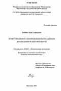 Хаймина, Анна Геннадьевна. Профессиональное самоопределение воспитанников детских домов и школ-интернатов: дис. кандидат психологических наук: 19.00.07 - Педагогическая психология. Ярославль. 2006. 213 с.