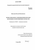 Щеколдина, Наталия Вениаминовна. Профессиональное самоопределение взрослых, включенных в повторный выбор профессии: дис. кандидат психологических наук: 19.00.05 - Социальная психология. Самара. 2006. 190 с.