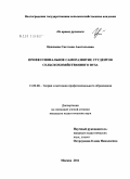 Цепляева, Светлана Анатольевна. Профессиональное саморазвитие студентов сельскохозяйственного вуза: дис. кандидат педагогических наук: 13.00.08 - Теория и методика профессионального образования. Москва. 2011. 175 с.
