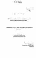 Кузьмина, Ольга Борисовна. Профессиональное самосознание будущих специалистов художественно-промышленного профиля: дис. кандидат педагогических наук: 13.00.01 - Общая педагогика, история педагогики и образования. Б. м.. 0. 183 с.