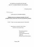 Курбатова, Наталья Викторовна. Профессиональное совершенствование учителей изобразительного искусства в системе методических центров: дис. кандидат педагогических наук: 13.00.08 - Теория и методика профессионального образования. Москва. 2008. 217 с.