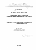 Банников, Виктор Николаевич. Профессиональное становление будущего учителя изобразительного искусства: дис. доктор педагогических наук: 13.00.02 - Теория и методика обучения и воспитания (по областям и уровням образования). Шуя. 2009. 454 с.