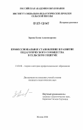 Зорина, Елена Александровна. Профессиональное становление и развитие педагогического сообщества в сельском социуме: дис. кандидат педагогических наук: 13.00.08 - Теория и методика профессионального образования. Москва. 2006. 222 с.