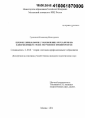 Гуменный, Владимир Викторович. Профессиональное становление курсантов на завершающем этапе обучения в военном вузе: дис. кандидат наук: 13.00.08 - Теория и методика профессионального образования. Москва. 2014. 251 с.