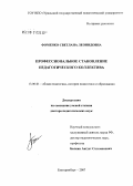 Фоменко, Светлана Леонидовна. Профессиональное становление педагогического коллектива: дис. доктор педагогических наук: 13.00.01 - Общая педагогика, история педагогики и образования. Екатеринбург. 2007. 460 с.