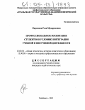 Каримова, Роза Мударисовна. Профессиональное воспитание студентов в условиях интеграции учебной и внеучебной деятельности: дис. кандидат педагогических наук: 13.00.01 - Общая педагогика, история педагогики и образования. Челябинск. 2005. 168 с.