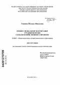 Ганиева, Йолдыз Наилевна. Профессиональное воспитание студентов вузов сельскохозяйственного профиля: дис. кандидат педагогических наук: 13.00.01 - Общая педагогика, история педагогики и образования. Казань. 2012. 306 с.