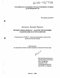 Погорелов, Дмитрий Юрьевич. Профессиональное Я кадров управления: Содержание и пути развития: дис. кандидат психологических наук: 19.00.13 - Психология развития, акмеология. Москва. 2005. 220 с.