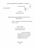 Кантур, Владимир Алексеевич. Профессиональное здоровье летного состава авиации ТОФ: дис. доктор медицинских наук: 14.00.32 - Авиационная, космическая и морская медицина. Санкт-Петербург. 2006. 371 с.