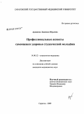 Архипова, Людмила Юрьевна. Профессиональные аспекты самооценки здоровья студенческой молодежи: дис. кандидат медицинских наук: 14.00.52 - Социология медицины. Волгоград. 2009. 158 с.