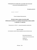 Галина, Зульфина Нагимьяновна. Профессиональные деформации преподавателей вуза и личностно-профессиональное развитие студентов: дис. кандидат психологических наук: 19.00.13 - Психология развития, акмеология. Москва. 2011. 207 с.