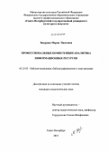 Звидрина, Мария Павловна. Профессиональные компетенции аналитика информационных ресурсов: дис. кандидат наук: 05.25.03 - Библиотековедение, библиографоведение и книговедение. Санкт-Петербург. 2013. 234 с.