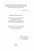 Клименко, Юрий Григорьевич. Профессиональные особенности психологии актера: К проблеме стресса и катарсиса в сценическом перевоплощении: дис. кандидат искусствоведения: 17.00.01 - Театральное искусство. Москва. 1999. 348 с.