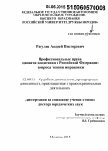 Рагулин, Андрей Викторович. Профессиональные права адвоката-защитника в Российской Федерации: вопросы теории и практики: дис. кандидат наук: 12.00.11 - Судебная власть, прокурорский надзор, организация правоохранительной деятельности, адвокатура. Москва. 2015. 462 с.