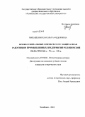 Михайловская, Ольга Федоровна. Профессиональные союзы в СССР: защита прав работников промышленных предприятий Челябинской области в 60-е - 70-е гг. XX в.: дис. кандидат исторических наук: 07.00.02 - Отечественная история. Челябинск. 2010. 192 с.