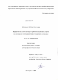 Бейлинсон, Любовь Семеновна. Профессиональный дискурс: признаки, функции, нормы : на материале коммуникативной практики логопедов: дис. доктор филологических наук: 10.02.19 - Теория языка. Волгоград. 2009. 339 с.