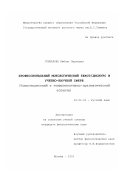 Гончарова, Любовь Марковна. Профессиональный монологический текст/дискурс в учебно-научной сфере: Композиционный и коммуникативно-прагматический аспекты: дис. кандидат филологических наук: 10.02.01 - Русский язык. Москва. 2001. 189 с.