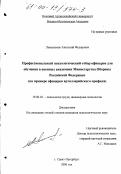 Лемешонок, Анатолий Федорович. Профессиональный психологический отбор офицеров для обучения в военных академиях Министерства Обороны Российской Федерации: На примере офицеров артиллерийского профиля: дис. кандидат психологических наук: 19.00.03 - Психология труда. Инженерная психология, эргономика.. Санкт-Петербург. 2000. 213 с.