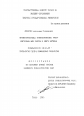 Фонарев, А. Р. Профессиональный психологический отбор персонала для работы в сфере сервиса: дис. кандидат психологических наук: 19.00.03 - Психология труда. Инженерная психология, эргономика.. Тверь. 1995. 253 с.