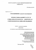 Смольянинов, Алексей Александрович. Профессиональный статус и социальная роль врача-андролога в современной российской медицине: дис. кандидат медицинских наук: 14.00.52 - Социология медицины. Волгоград. 2009. 142 с.