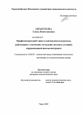 Шеметкова, Елена Вячеславовна. Профессиональный стресс в деятельности педагогов, работающих с умственно отсталыми детьми в условиях коррекционной школы-интерната: дис. кандидат психологических наук: 19.00.03 - Психология труда. Инженерная психология, эргономика.. Тверь. 2009. 225 с.