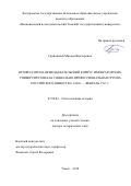 Грибовский, Михаил Викторович. Профессорско-преподавательский корпус императорских университетов как социально-профессиональная группа российского общества: 1884 г. - февраль 1917 г.: дис. кандидат наук: 07.00.02 - Отечественная история. Томск. 2018. 804 с.