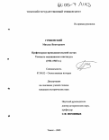 Грибовский, Михаил Викторович. Профессорско-преподавательский состав Томского медицинского института: 1931-1945 гг.: дис. кандидат исторических наук: 07.00.02 - Отечественная история. Томск. 2005. 203 с.