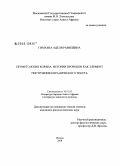 Гимаева, Аделя Равилевна. Профетология Корана: истории пророков как элемент построения коранического текста: дис. кандидат филологических наук: 10.01.03 - Литература народов стран зарубежья (с указанием конкретной литературы). Москва. 2008. 239 с.