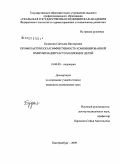 Будалина, Светлана Викторовна. Профилактическая эффективность комбинированной иммунизации часто болеющих детей: дис. кандидат медицинских наук: 14.00.09 - Педиатрия. Екатеринбург. 2009. 194 с.