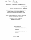 Овчинников, Александр Константинович. Профилактическая и иммуномодулирующая роль споробактерина в схемах специфической в акцинопрофилактики сальмонеллеза у телят: дис. кандидат биологических наук: 16.00.03 - Ветеринарная эпизоотология, микология с микотоксикологией и иммунология. Оренбург. 2004. 130 с.