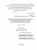 Опалева, Наталья Викторовна. Профилактические прививки против гепатита В в сопроводительной терапии у детей с онкогематологической патологией: дис. кандидат медицинских наук: 14.00.09 - Педиатрия. Ростов-на-Дону. 2009. 234 с.