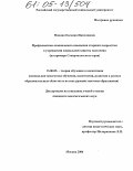 Фанина, Евгения Николаевна. Профилактика асоциального поведения старших подростков в учреждении социальной защиты населения: На примере Ставропольского края: дис. кандидат педагогических наук: 13.00.02 - Теория и методика обучения и воспитания (по областям и уровням образования). Москва. 2004. 171 с.