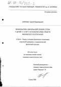 Шеренда, Сергей Владимирович. Профилактика деформаций сводов стопы у детей 11-12 лет с использованием средств физического воспитания: дис. кандидат педагогических наук: 13.00.04 - Теория и методика физического воспитания, спортивной тренировки, оздоровительной и адаптивной физической культуры. Гомель. 2000. 136 с.