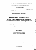 Иванова, Надежда Николаевна. Профилактика десоциализации детей с когнитивными нарушениями в системе дополнительного образования: дис. доктор педагогических наук: 13.00.02 - Теория и методика обучения и воспитания (по областям и уровням образования). Тамбов. 2005. 426 с.