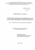 Олевская Ирина Александровна. Профилактика девиантного поведения подростков средствами коллективной творческой деятельности: дис. кандидат наук: 13.00.01 - Общая педагогика, история педагогики и образования. ФГБОУ ВО «Тверской государственный университет». 2021. 230 с.