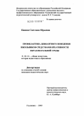 Канина, Светлана Юрьевна. Профилактика девиантного поведения школьников средствами креативности образовательной среды: дис. кандидат педагогических наук: 13.00.01 - Общая педагогика, история педагогики и образования. Ульяновск. 2009. 242 с.