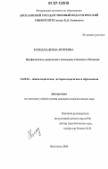 Холод, Надежда Игоревна. Профилактика девиантного поведения учащихся в Испании: дис. кандидат педагогических наук: 13.00.01 - Общая педагогика, история педагогики и образования. Ярославль. 2006. 185 с.