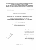 Бойко, Андрей Владимирович. Профилактика, диагностика и лечение спаечной кишечной непроходимости у детей (экспериментально-клиническое исследование): дис. кандидат медицинских наук: 14.00.35 - Детская хирургия. Барнаул. 2004. 171 с.