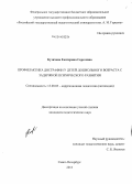 Кузичева, Екатерина Сергеевна. Профилактика дисграфии у детей дошкольного возраста с задержкой психического развития: дис. кандидат наук: 13.00.03 - Коррекционная педагогика (сурдопедагогика и тифлопедагогика, олигофренопедагогика и логопедия). Санкт-Петербург. 2013. 308 с.