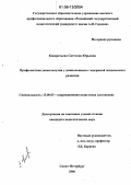 Кондратьева, Светлана Юрьевна. Профилактика дискалькулии у дошкольников с задержкой психического развития: дис. кандидат педагогических наук: 13.00.03 - Коррекционная педагогика (сурдопедагогика и тифлопедагогика, олигофренопедагогика и логопедия). Санкт-Петербург. 2006. 264 с.