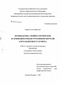 Хафизов, Азат Рафитович. Профилактика гнойно-септических осложнений в реконструктивной хирургии аорто-бедренного сегмента: дис. кандидат медицинских наук: 14.00.44 - Сердечно-сосудистая хирургия. . 0. 166 с.