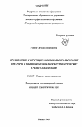 Губина, Светлана Тельмановна. Профилактика и коррекция эмоционального выгорания педагогов с помощью музыкальных психологических средств воздействия: дис. кандидат психологических наук: 19.00.07 - Педагогическая психология. Ижевск. 2006. 188 с.