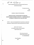 Лукина, Галина Герасимовна. Профилактика и коррекция нарушений опорно-двигательного аппарата у дошкольников в процессе физического воспитания: дис. кандидат педагогических наук: 13.00.04 - Теория и методика физического воспитания, спортивной тренировки, оздоровительной и адаптивной физической культуры. Санкт-Петербург. 2003. 151 с.