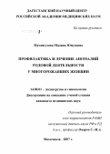 Мусангузова, Мадина Юнусовна. Профилактика и лечение аномалий родовой деятельности у многорожавших женщин: дис. кандидат медицинских наук: 14.00.01 - Акушерство и гинекология. . 0. 174 с.