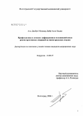 Аль-Джабри, Мунассар Дайфалла Наджи. Профилактика и лечение инфекционных осложнений после реконструктивных операций на магистральных сосудах: дис. кандидат медицинских наук: 14.00.27 - Хирургия. Волгоград. 2006. 144 с.