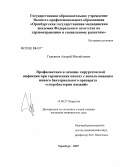 Гурьянов, Андрей Михайлович. Профилактика и лечение хирургической инфекции при термических ожогах с использованием живого бактериального препарата "споробактерин жидкий": дис. кандидат медицинских наук: 14.00.27 - Хирургия. Оренбург. 2008. 154 с.