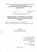 Решетка, Михаил Борисович. Профилактика и лечение мастита без применения химиотерапевтических средств: дис. кандидат ветеринарных наук: 06.02.03 - Звероводство и охотоведение. Краснодар. 2013. 170 с.