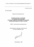 Меркулов, Игорь Викторович. Профилактика и лечение органной дисфункции при оперативном лечении поражений инфраренального отдела аорты: дис. доктор медицинских наук: 14.00.37 - Анестезиология и реаниматология. Новосибирск. 2006. 275 с.